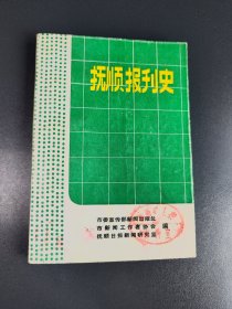 抚顺报刊史