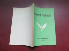 茶叶生产技术资料选编
