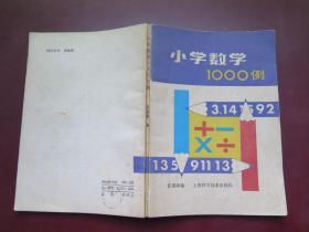 小学数学1000例