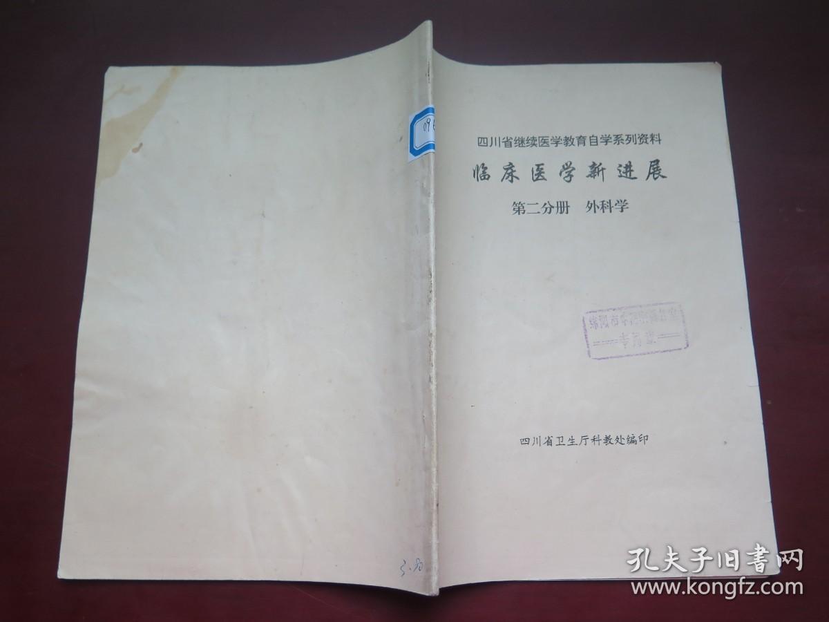 四川省继续医学教育自学系列资料 临床医学新进展第二分册 外科学