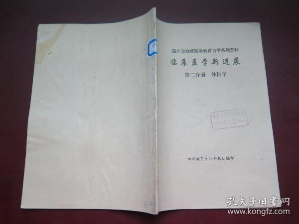 四川省继续医学教育自学系列资料 临床医学新进展第二分册 外科学