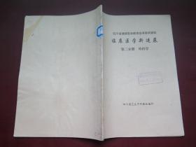 四川省继续医学教育自学系列资料 临床医学新进展第二分册 外科学