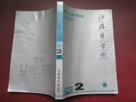 红楼梦学刊 1992.2（总第五十二辑）