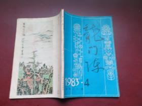 龙门阵 1983.4