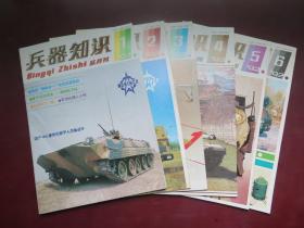 兵器知识 1992年1-6