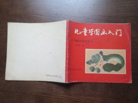 儿童学国画入门  （之一）