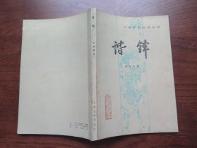中国小说史料丛书 谐铎