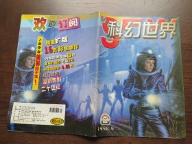 科幻世界   1998.9