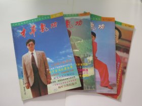 中华气功 1997年2.3.4.5期（4本合售）