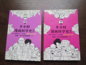 半小时漫画科学史2.3 （合售）