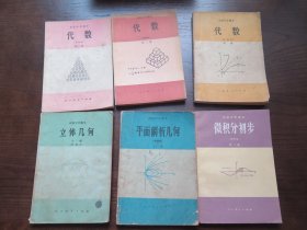 高级中学课本（甲种本 ）  微积分初步+代数1.2.3册+立体几何+平面解析几何   （6本合售）