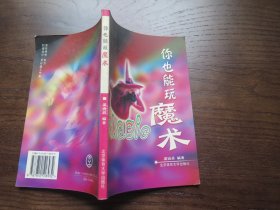 你也能玩魔术