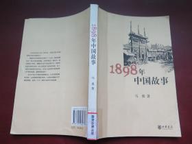 1898年中国故事