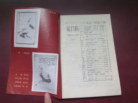 龙门阵 1990.3