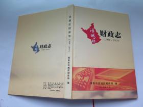 涪城区财政志（1986-2013）