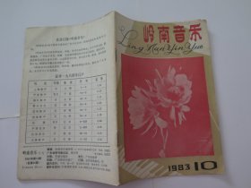 岭南音乐 1983.10
