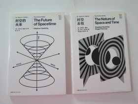第一推动丛书宇宙系列：时空的未来 +时空本性（2本合售）