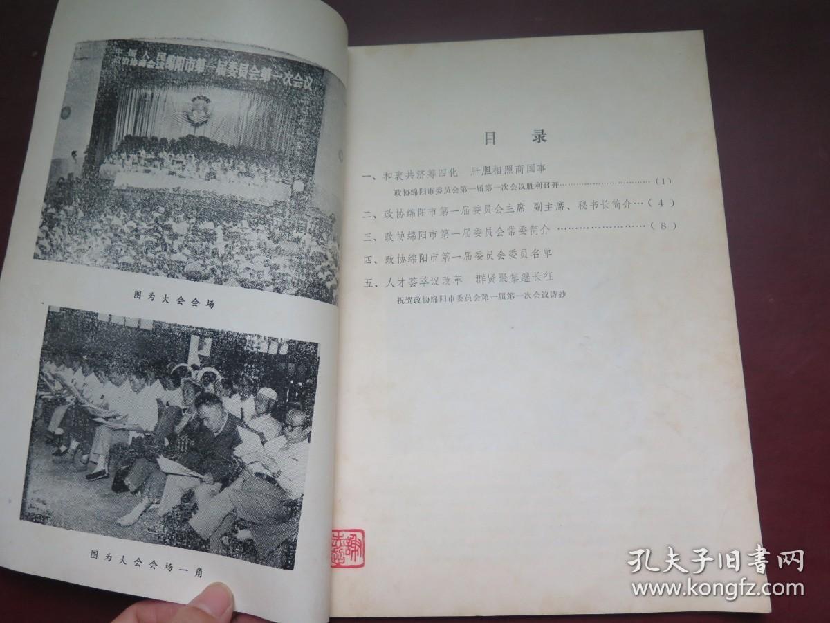 中国人民政治协商会议绵阳市第一届委员会第一次会议会刊1985.5