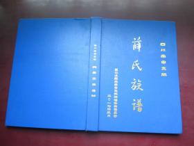 薛氏族谱 帝申公支脉