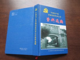 中国共产党涪城历次代表大会资料选编