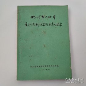 四川省中山地带主要用材树种特性与造林技术（一）