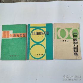 100个算术的问题、100 个智力测验题、100 个趣味算题（共3 本合售）