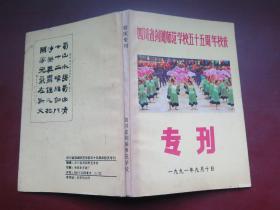 四川省剑阁师范学校五十五周年校庆专刊