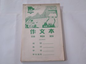 老作文本（绿色.高年级用）