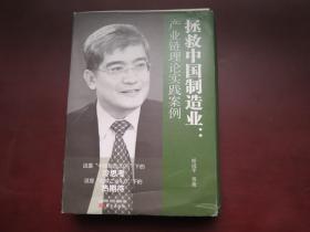 拯救中国制造业：产业链理论实践案例 拯救中国制造业 （全三册）