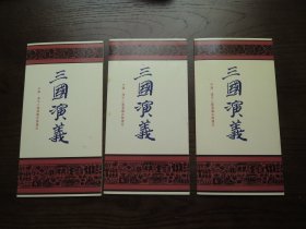 邮折 三国演义 （3册合售）