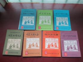 四川烹饪资料丛书7册合售（看图看描述）