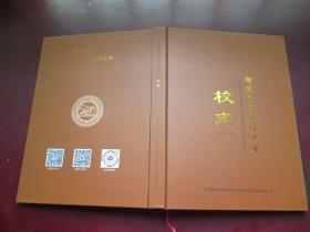 四川省绵阳实验高级中学校志（1976——2020）