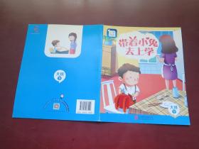 分享阅读 带着小兔去上学（大班下）