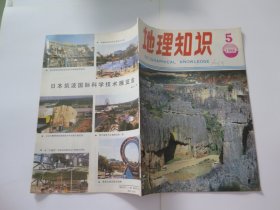 地理知识 1986.5