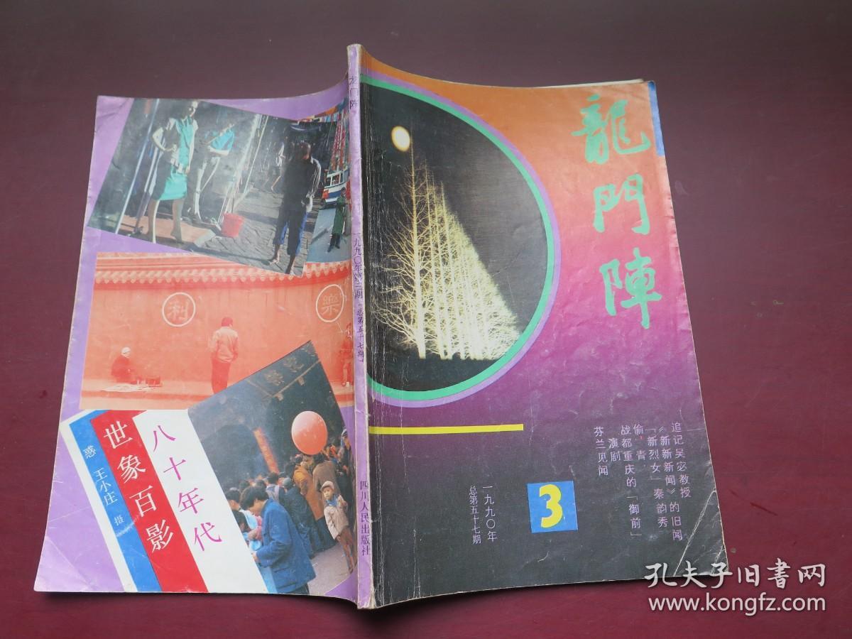 龙门阵 1990.3