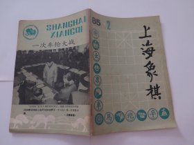 上海象棋 1985.2