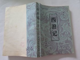 西游记 （下）