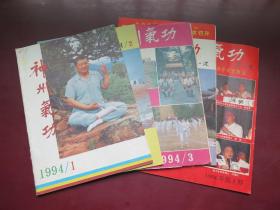 神州气功  1994年1-5期（5本合售）