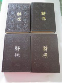 辞源 修订本（4册全 ）