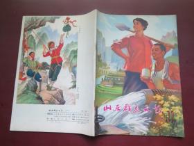 山西群众文艺1975. 11（附增刊）