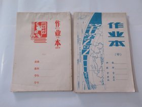 老作业本（甲.乙2本合售）