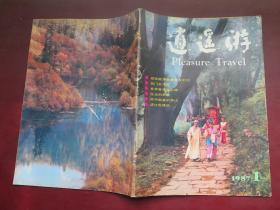 逍遥游（1987年1期）创刊号
（原旅游天府期刊）