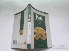 古代艺术文化收藏丛书——书画