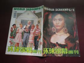 环球银幕画刊：1996.3