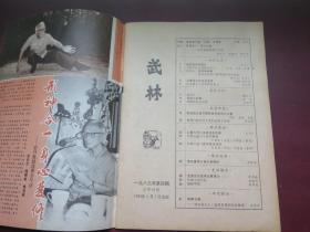 武林 1983年第4期