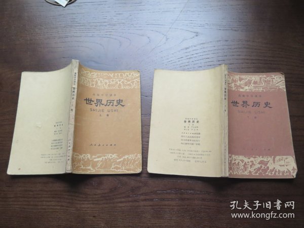 （80年代）高级中学课本  世界历史 （上下册 ）