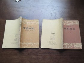 （80年代）高级中学课本  世界历史 （上下册 ）