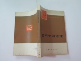 青年自学丛书  简明中国地理