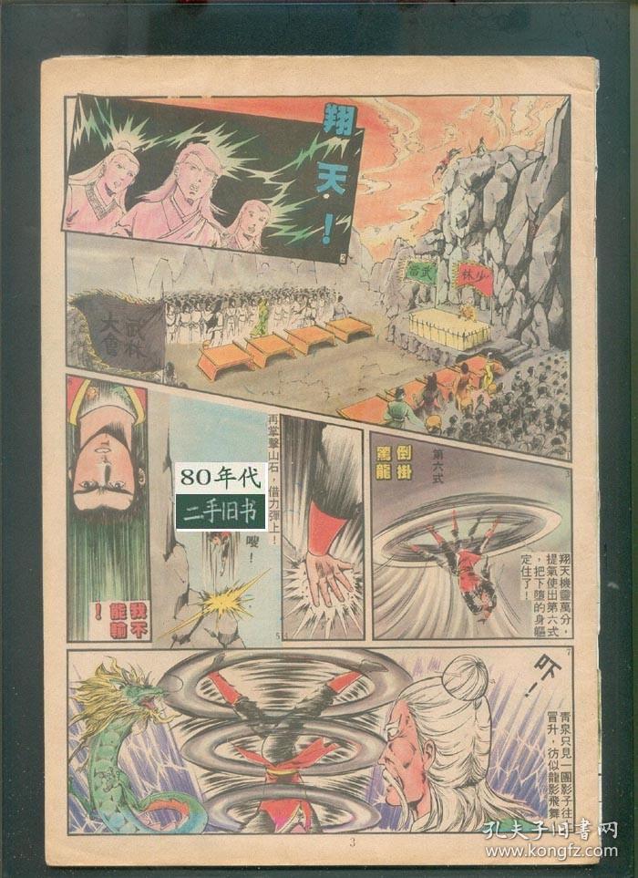 铁血英雄23期金顶大会 八十年代香港漫画 谢志荣 16开 实体书