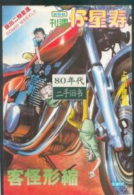 寿星仔266期缩形-怪客 上官小强16开实体书 怀旧老香港漫畫書